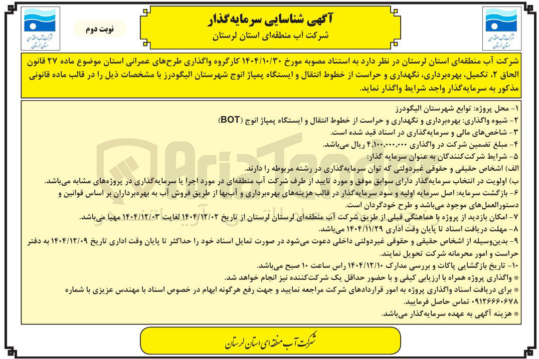 تصویر کوچک آگهی بهره برداری و نگهداری و حراست از خطوط انتقال و ایستگاه پمپاژ انوج ( BOT )