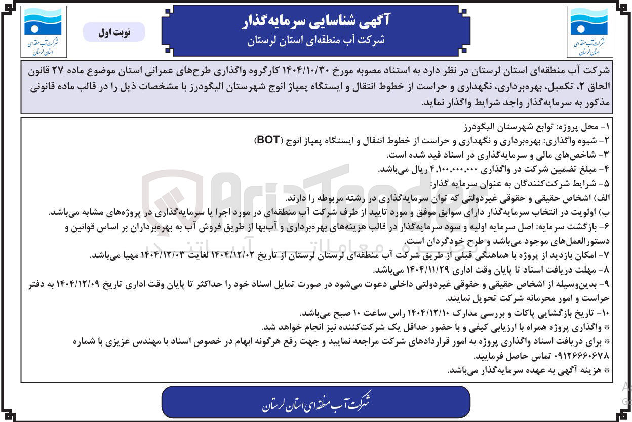 تصویر کوچک آگهی تکمیل بهره برداری نگهداری و حراست از خطوط انتقال و ایستگاه پمپاژ