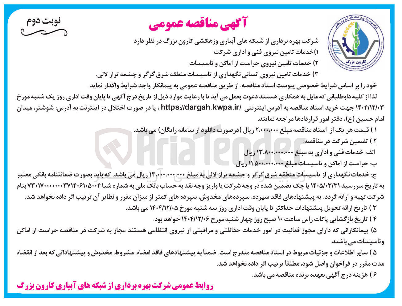 تصویر کوچک آگهی ۱ ( ) خدمات تامین نیروی فنی و اداری شرکت 
