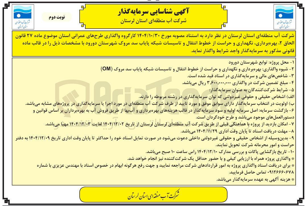 تصویر کوچک آگهی  واگذاری بهره برداری و نگهداری و حراست از خطوط انتقال و تاسیسات شبکه 