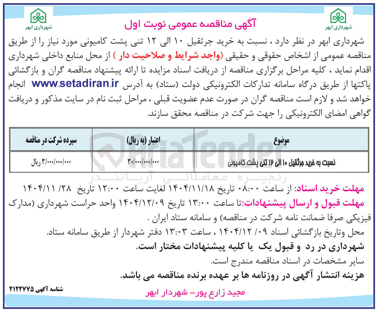 تصویر کوچک آگهی خرید جرثقیل ۱۰ الی ۱۲ تنی پشت کامیون 