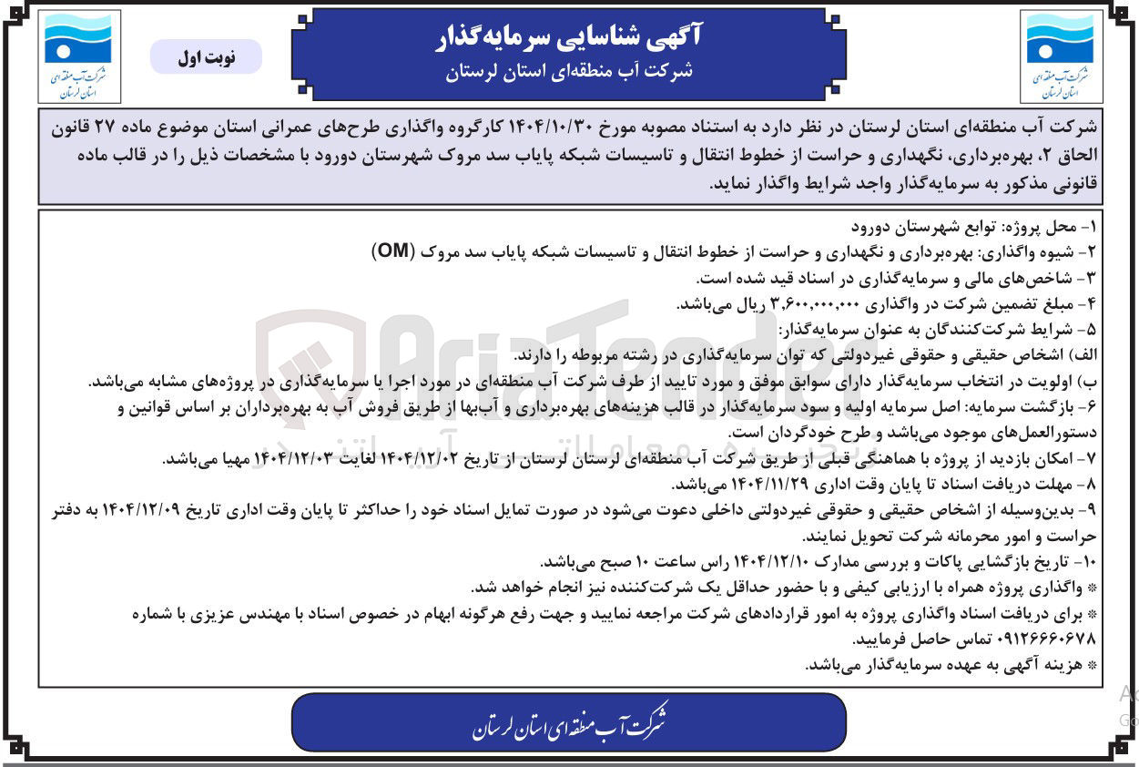 تصویر کوچک آگهی بهره برداری نگهداری و حراست از خطوط انتقال و تاسیسات شبکه پایاب