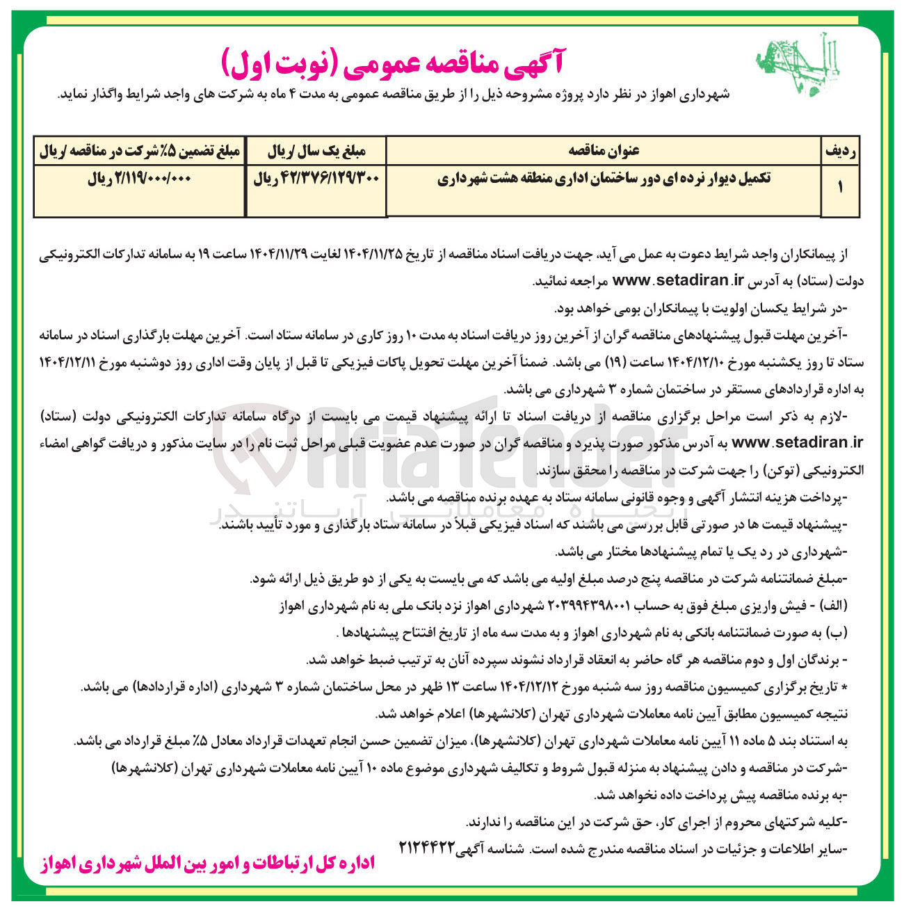 تصویر کوچک آگهی تکمیل دیوار نرده ای دور ساختمان اداری منطقه هشت شهرداری 
دئو