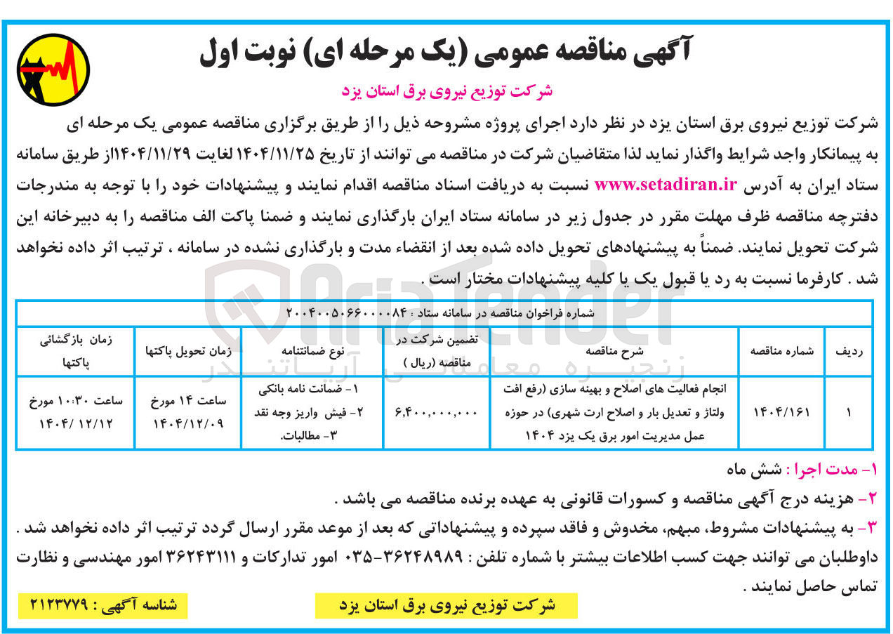 تصویر کوچک آگهی انجام فعالیتهای اصلاح و بهینه سازی رفع افت ولتاژ و تعدیل بار و اصلاح ارت شهری در حوزه عمل مدیریت امور برق یک یزد ۱۴۰۴ 
