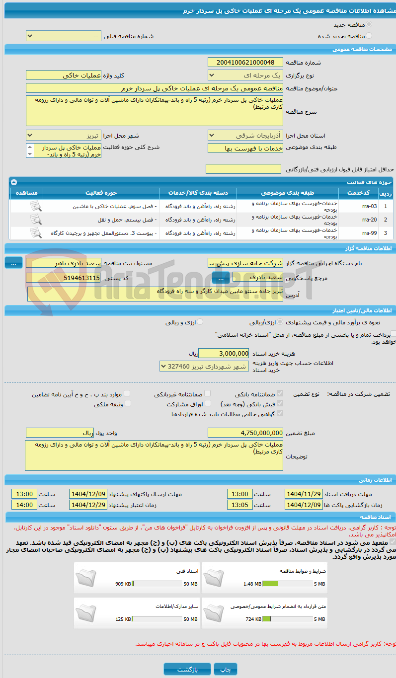 تصویر کوچک آگهی مناقصه عمومی یک مرحله ای عملیات خاکی پل سردار خرم