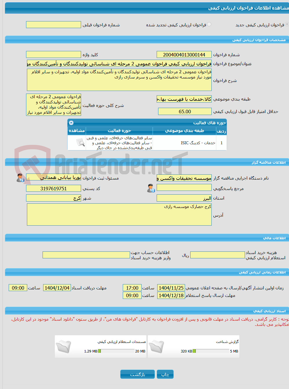 تصویر کوچک آگهی فراخوان ارزیابی کیفی فراخوان عمومی 2 مرحله ای شناسائی تولیدکنندگان و تأمین‌کنندگان مواد اولیه، تجهیزات و سایر اقلام مورد نیاز