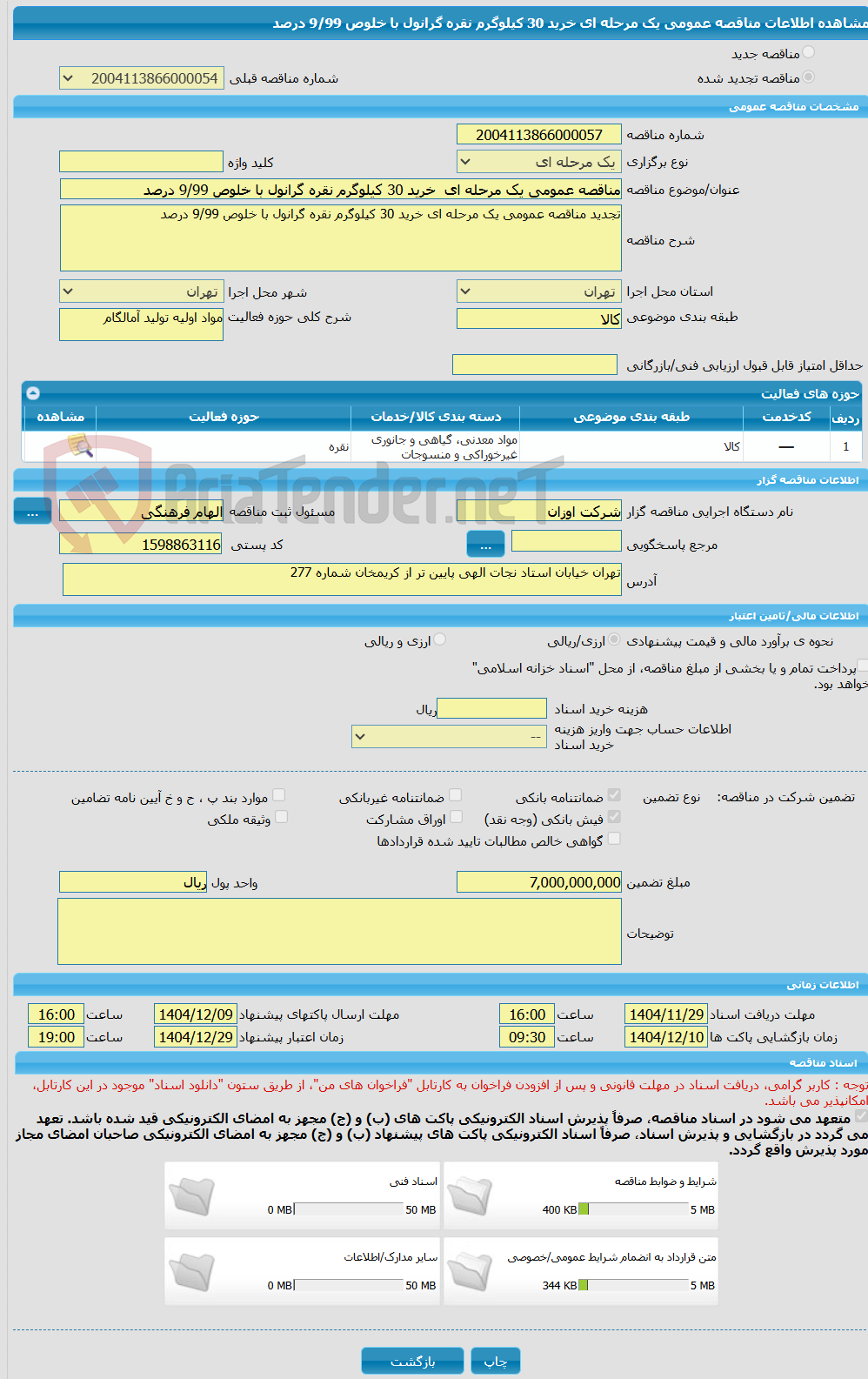 تصویر کوچک آگهی مناقصه عمومی یک مرحله ای خرید 30 کیلوگرم نقره گرانول با خلوص 9/99 درصد