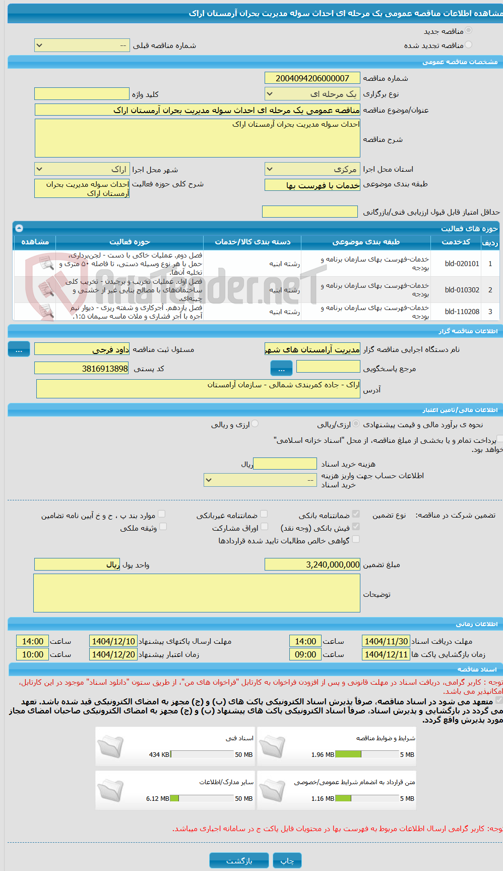 تصویر کوچک آگهی مناقصه عمومی یک مرحله ای احداث سوله مدیریت بحران آرمستان اراک