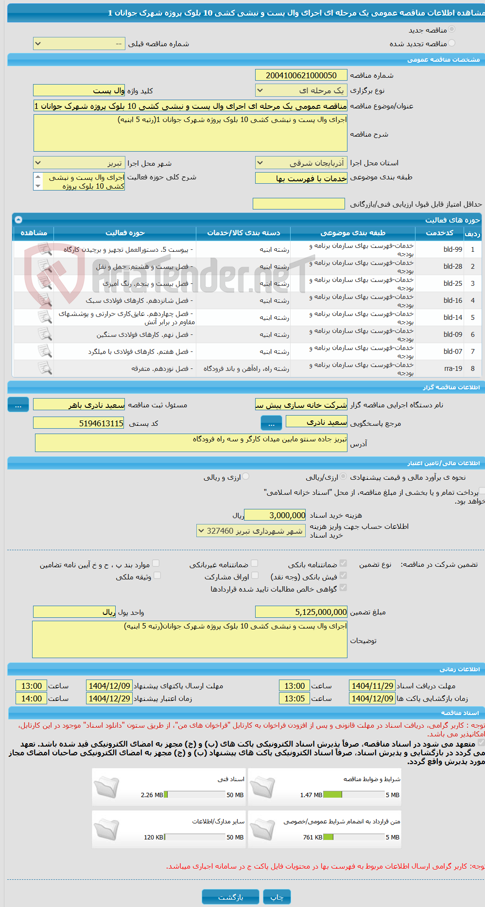 تصویر کوچک آگهی مناقصه عمومی یک مرحله ای اجرای وال پست و نبشی کشی 10 بلوک پروژه شهرک جوانان 1