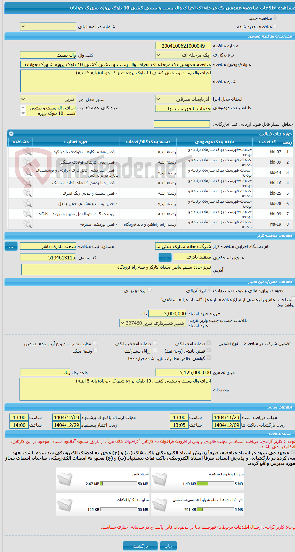 تصویر کوچک آگهی مناقصه عمومی یک مرحله ای اجرای وال پست و نبشی کشی 10 بلوک پروژه شهرک جوانان