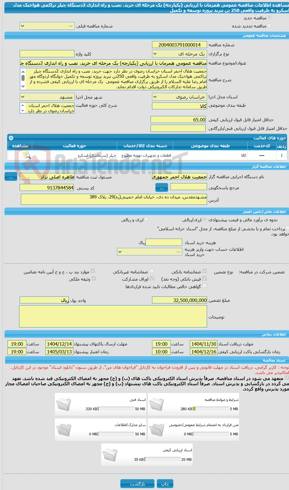تصویر کوچک آگهی مناقصه عمومی همزمان با ارزیابی (یکپارچه) یک مرحله ای خرید، نصب و راه اندازی 2دستگاه چیلر تراکمی هواخنک مدل اسکرو به ظرفیت واقعی 250 تن تبرید پروژه توسعه و تکمیل