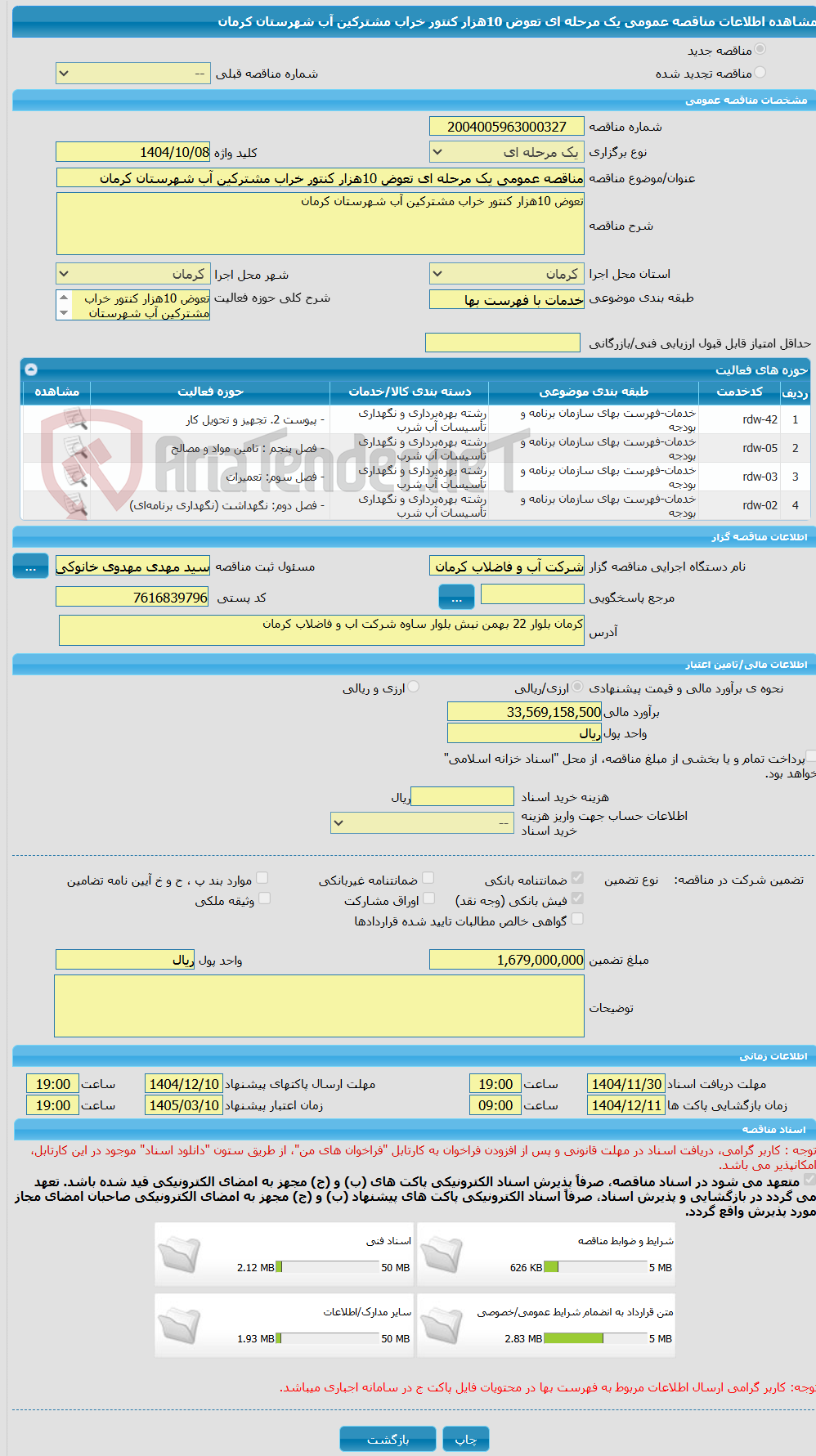 تصویر کوچک آگهی مناقصه عمومی یک مرحله ای تعوض 10هزار کنتور خراب مشترکین آب شهرستان کرمان