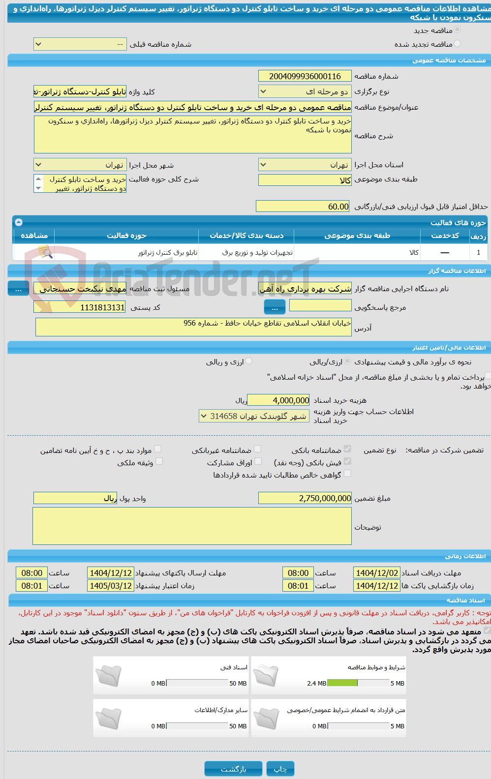 تصویر کوچک آگهی مناقصه عمومی دو مرحله ای خرید و ساخت تابلو کنترل دو دستگاه ژنراتور، تغییر سیستم کنترلر دیزل ژنراتورها، راه‌اندازی و سنکرون نمودن با شبکه