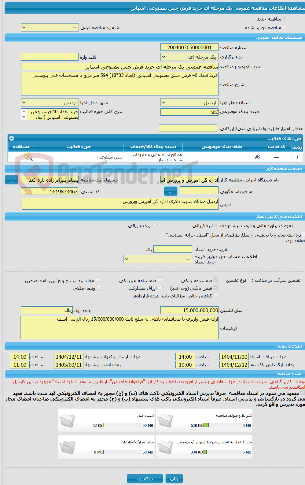 تصویر کوچک آگهی مناقصه عمومی یک مرحله ای خرید فرش چمن مصنوعی اسپاین