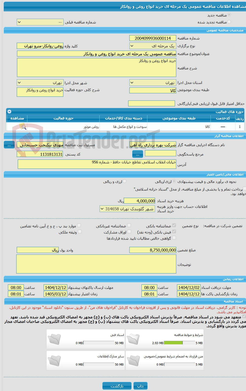 تصویر کوچک آگهی مناقصه عمومی یک مرحله ای خرید انواع روغن و روانکار