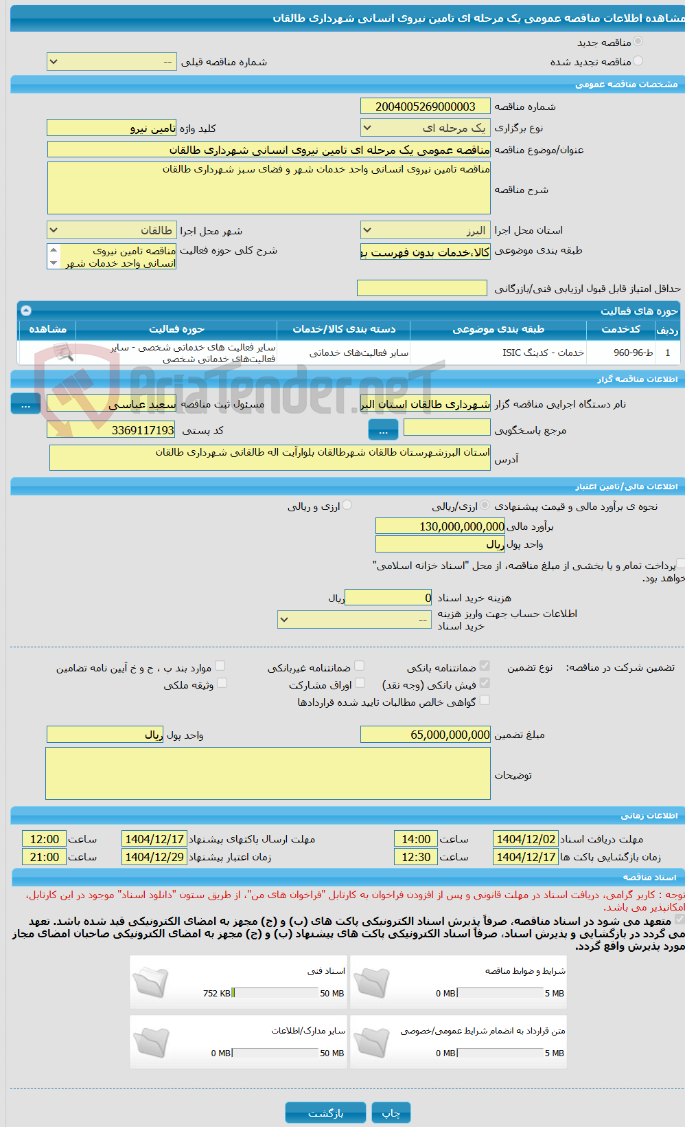 تصویر کوچک آگهی مناقصه عمومی یک مرحله ای تامین نیروی انسانی شهرداری طالقان