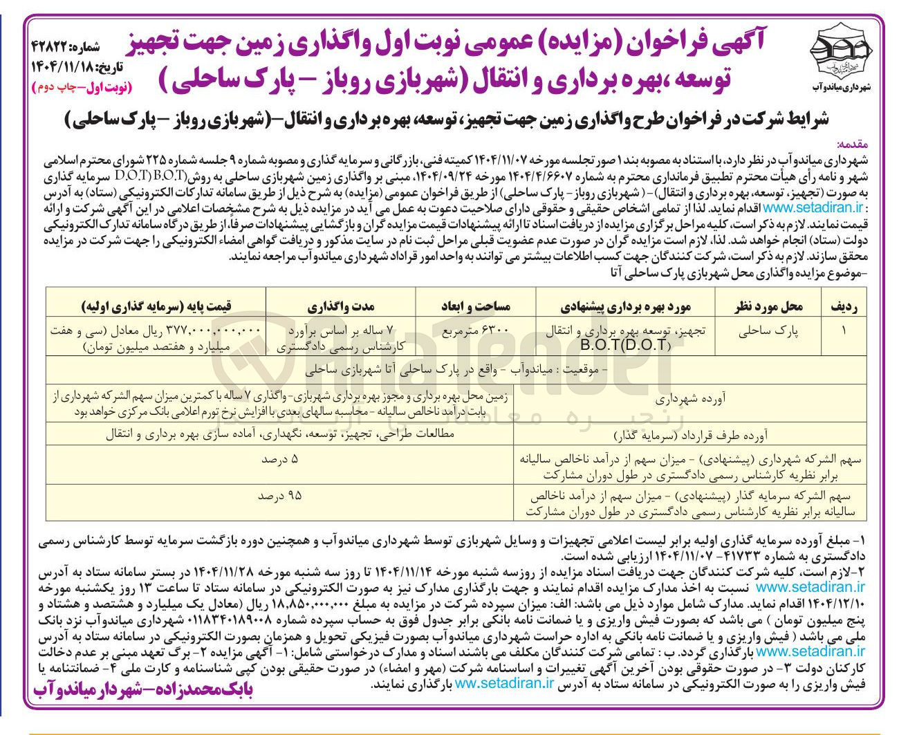 تصویر کوچک آگهی واگذاری زمین جهت تجهیز توسعه ، بهره برداری و انتقال شهربازی روباز - پارک ساحلی ) به روش B.O.T