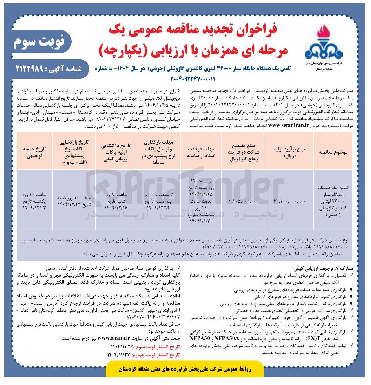 تصویر کوچک آگهی تامین یک دستگاه جایگاه سیار 
۳۶۰۰۰ لیتری کانتینر یگازوئیلی ( جوشی )