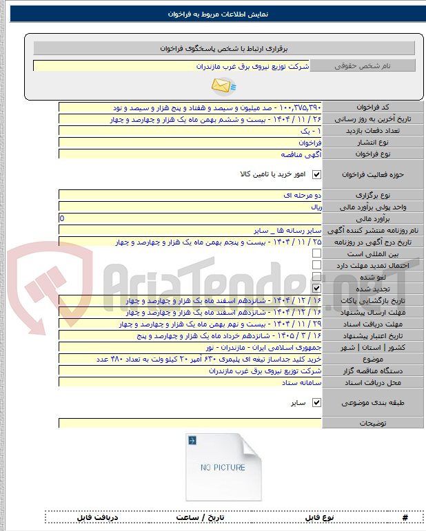 تصویر کوچک آگهی خرید کلید جداساز تیغه ای پلیمری ۶۳۰ آمپر ۲۰ کیلو ولت به تعداد ۴۸۰ عدد