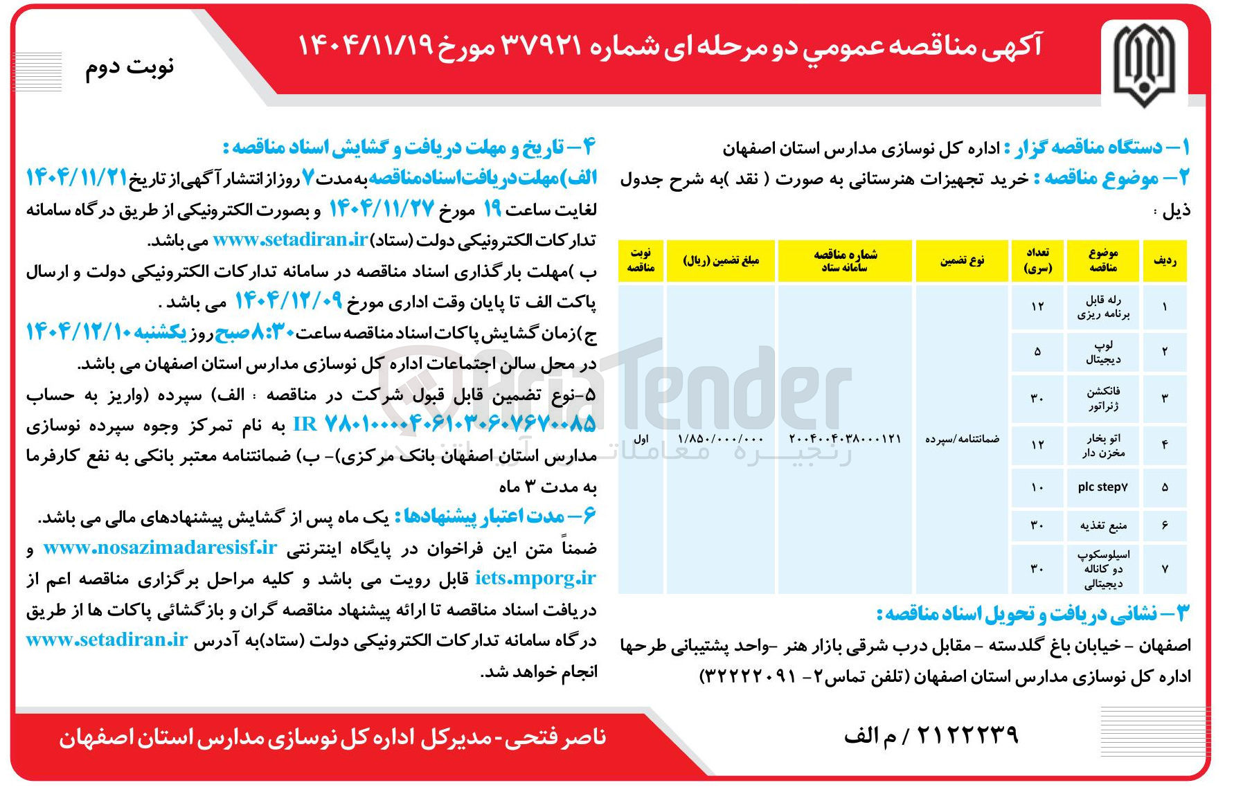 تصویر کوچک آگهی خرید تجهیزات هنرستانی
