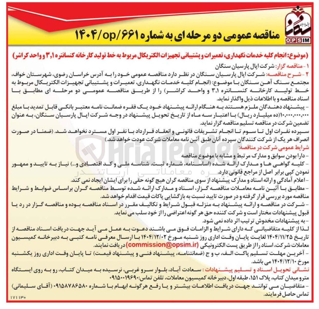 تصویر کوچک آگهی انجام کلیه خدمات نگهداری تعمیرات و پشتیبانی تجهیزات الکتریکال مربوط به خط تولید کارخانه کنسانتره ۱ ٫ ۳ و واحد کراشر 