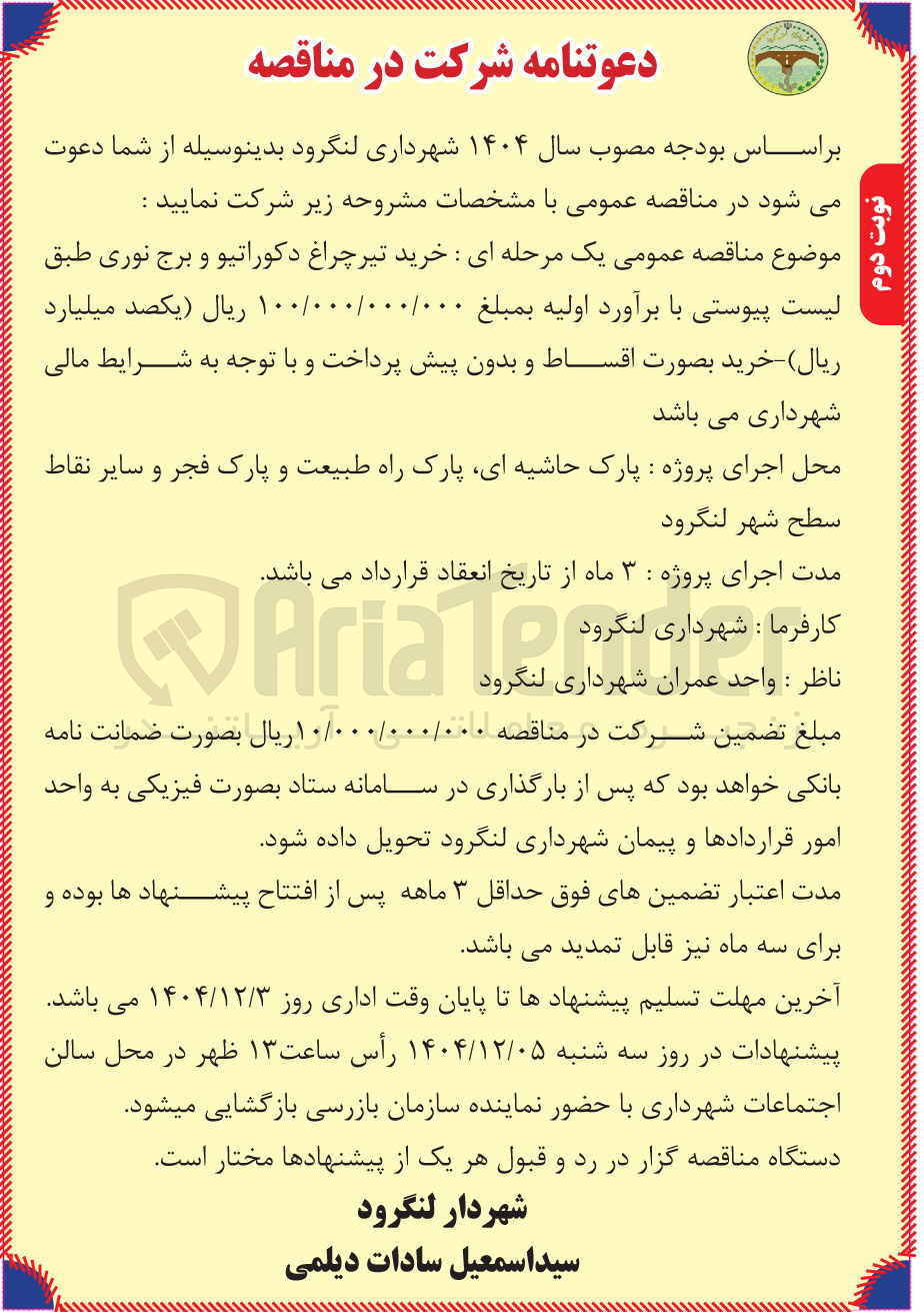 تصویر کوچک آگهی خرید تیر چراغ دکوراتیو و برج نوری