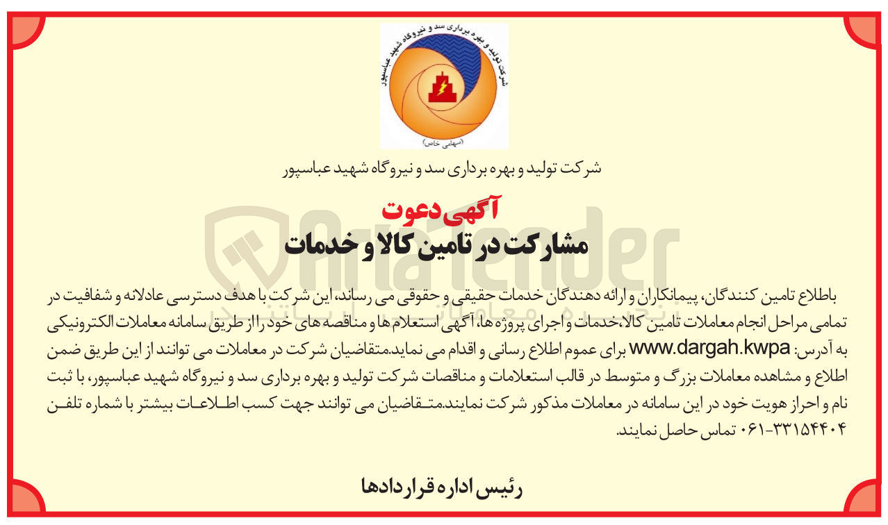 تصویر کوچک آگهی مشارکت در تامین کالا و خدمات 