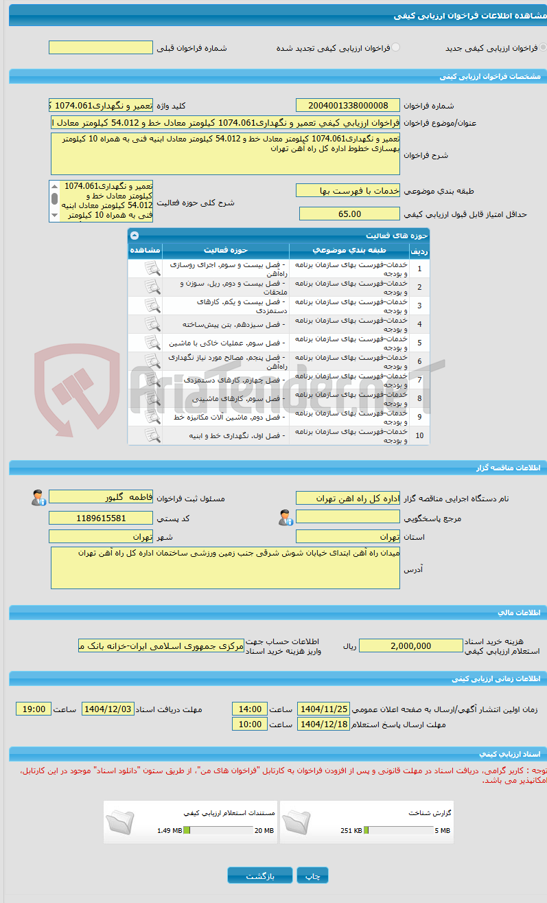 تصویر کوچک آگهی فراخوان ارزیابی کیفی تعمیر و نگهداری1074.061 کیلومتر معادل خط و 54.012 کیلومتر معادل ابنیه فنی به همراه 10 کیلومتر بهسازی خطوط اداره کل راه آهن تهران