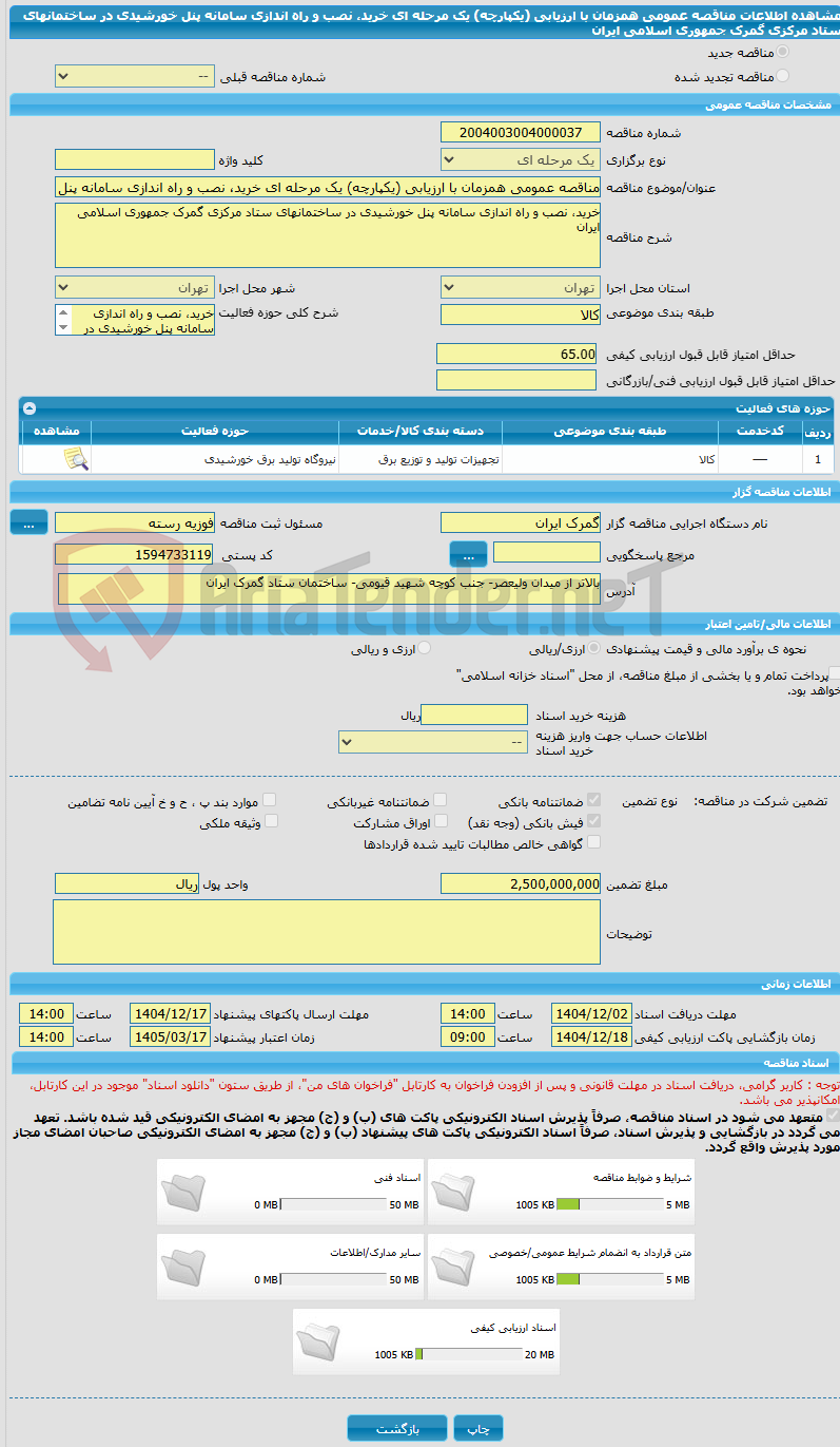 تصویر کوچک آگهی مناقصه عمومی همزمان با ارزیابی (یکپارچه) یک مرحله ای خرید، نصب و راه اندازی سامانه پنل خورشیدی در ساختمانهای ستاد مرکزی گمرک جمهوری اسلامی ایران