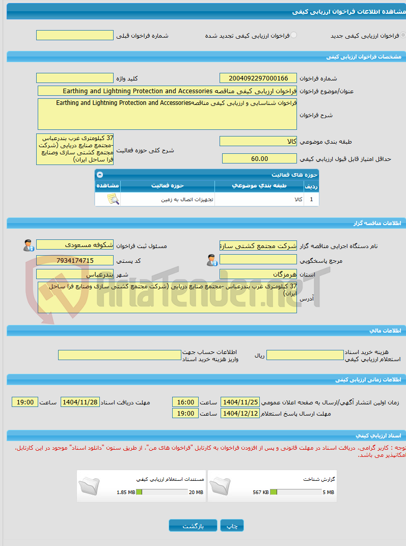 تصویر کوچک آگهی فراخوان ارزیابی کیفی مناقصه Earthing and Lightning Protection and Accessories