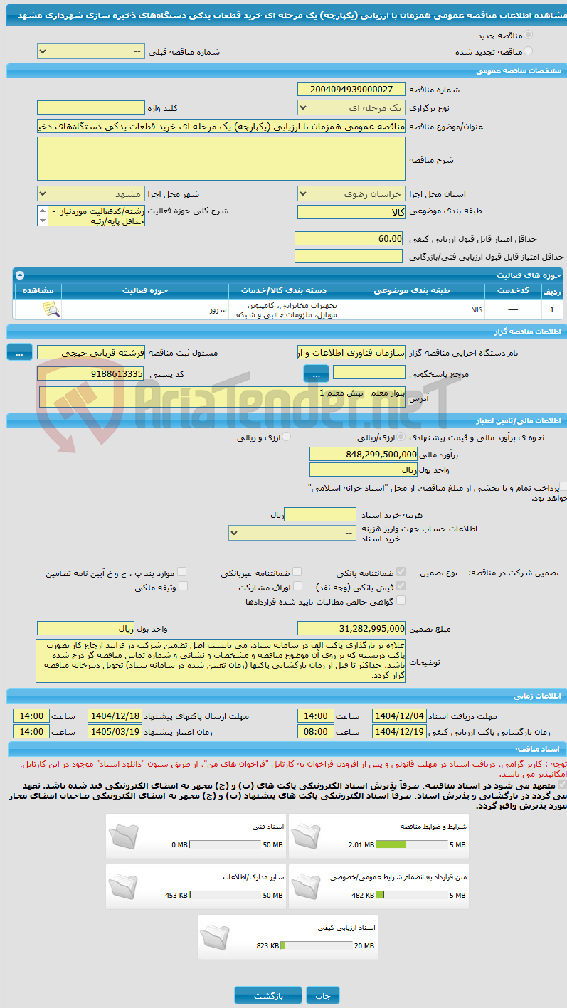 تصویر کوچک آگهی مناقصه عمومی همزمان با ارزیابی (یکپارچه) یک مرحله ای خرید قطعات یدکی دستگاههای ذخیره سازی شهرداری مشهد