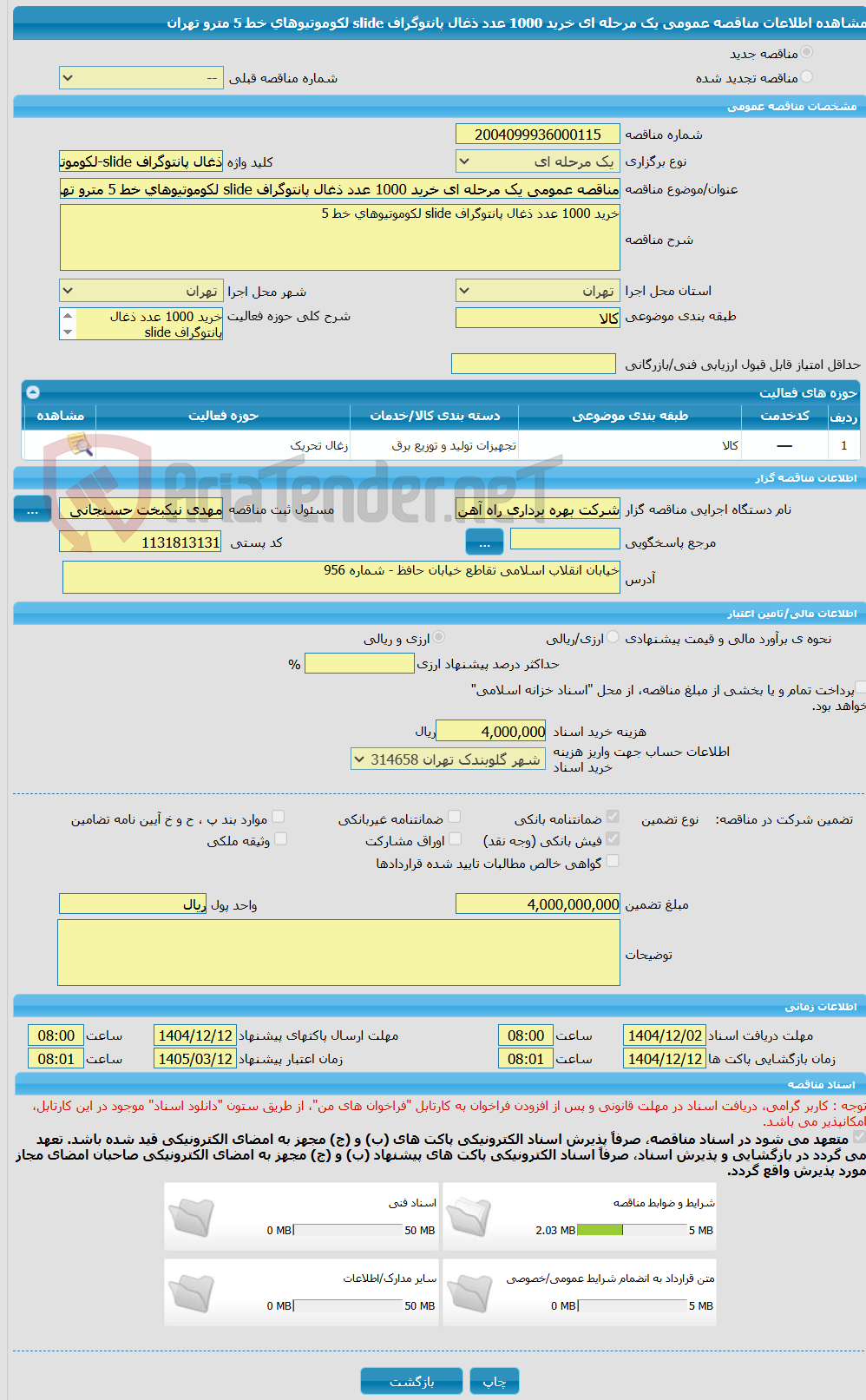تصویر کوچک آگهی مناقصه عمومی یک مرحله ای خرید 1000 عدد ذغال پانتوگراف slide لکوموتیوهای خط 5 مترو تهران