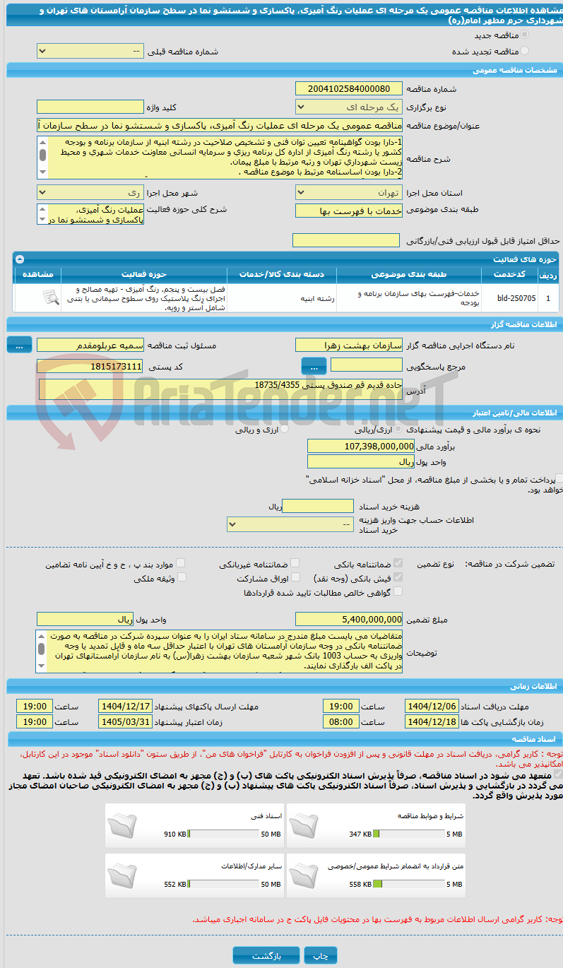 تصویر کوچک آگهی مناقصه عمومی یک مرحله ای عملیات رنگ آمیزی، پاکسازی و شستشو نما در سطح سازمان آرامستان های تهران و شهرداری حرم مطهر امام(ره)