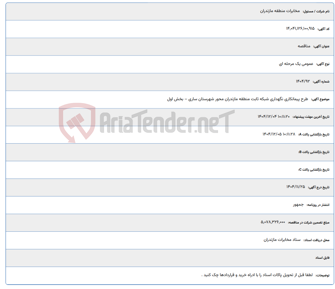 تصویر کوچک آگهی طرح پیمانکاری نگهداری شبکه ثابت منطقه مازندران محور شهرستان ساری – بخش اول