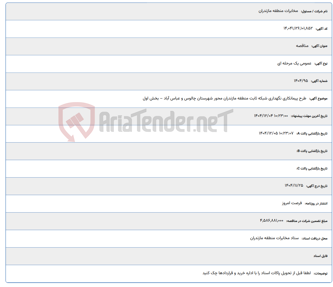 تصویر کوچک آگهی طرح پیمانکاری نگهداری شبکه ثابت منطقه مازندران محور شهرستان چالوس و عباس آباد – بخش اول