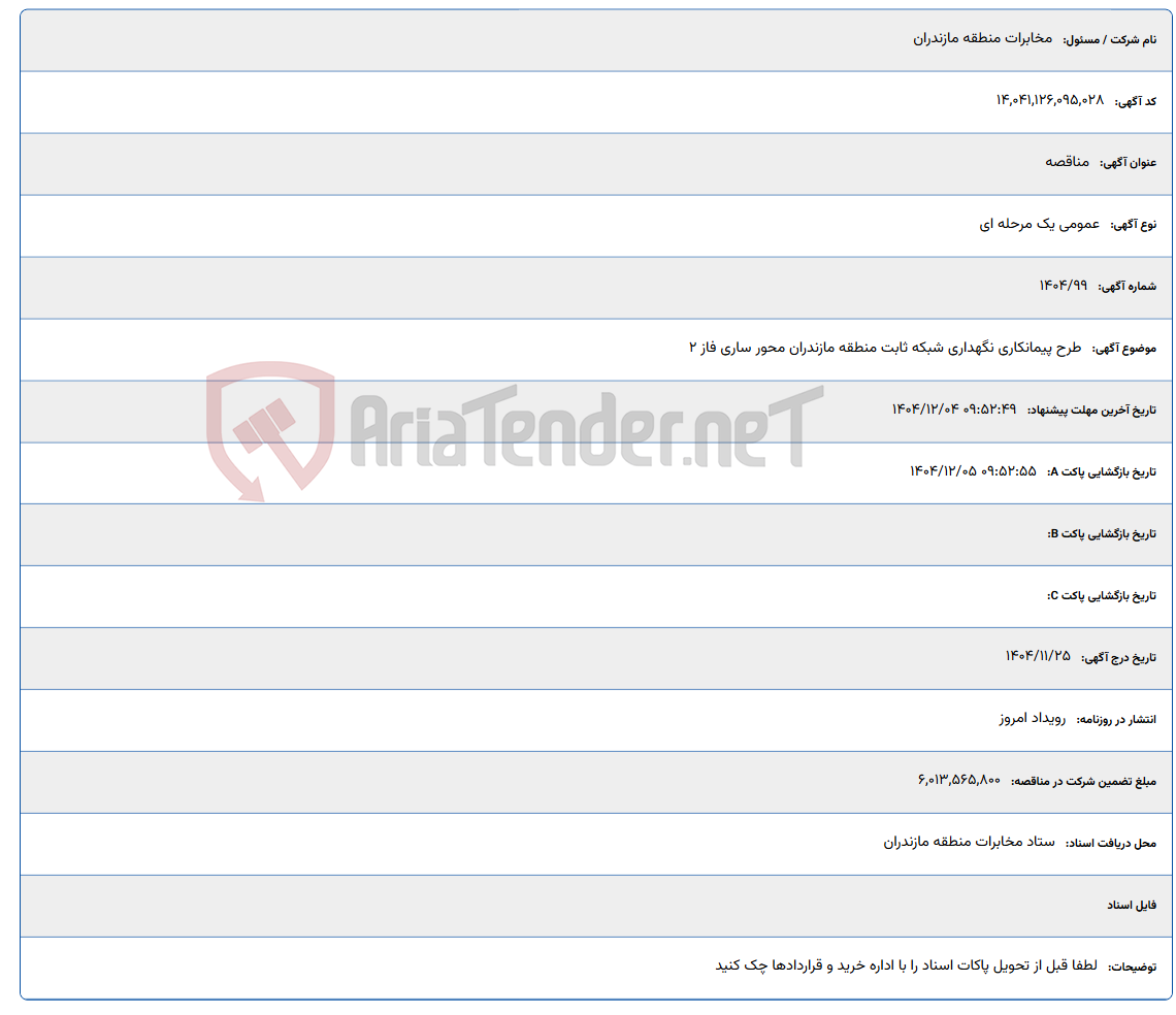 تصویر کوچک آگهی طرح پیمانکاری نگهداری شبکه ثابت منطقه مازندران محور ساری فاز 2