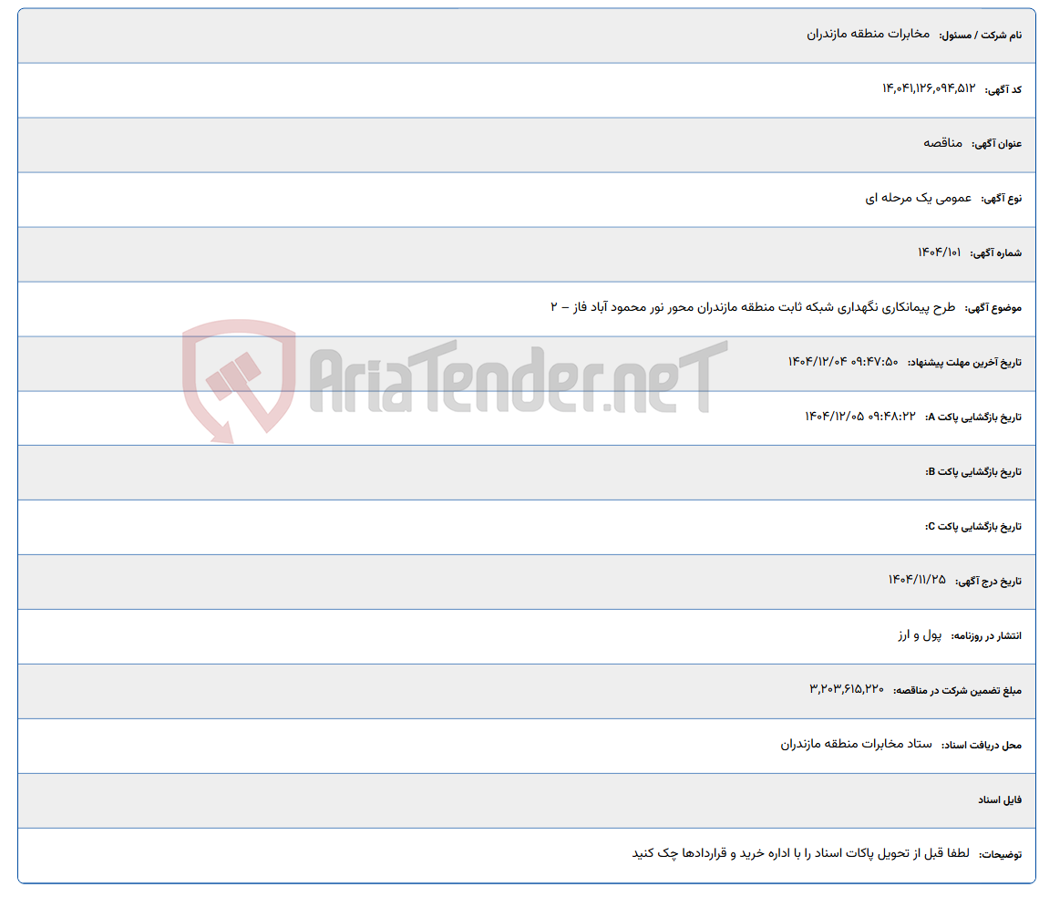 تصویر کوچک آگهی طرح پیمانکاری نگهداری شبکه ثابت منطقه مازندران محور نور محمود آباد فاز – 2