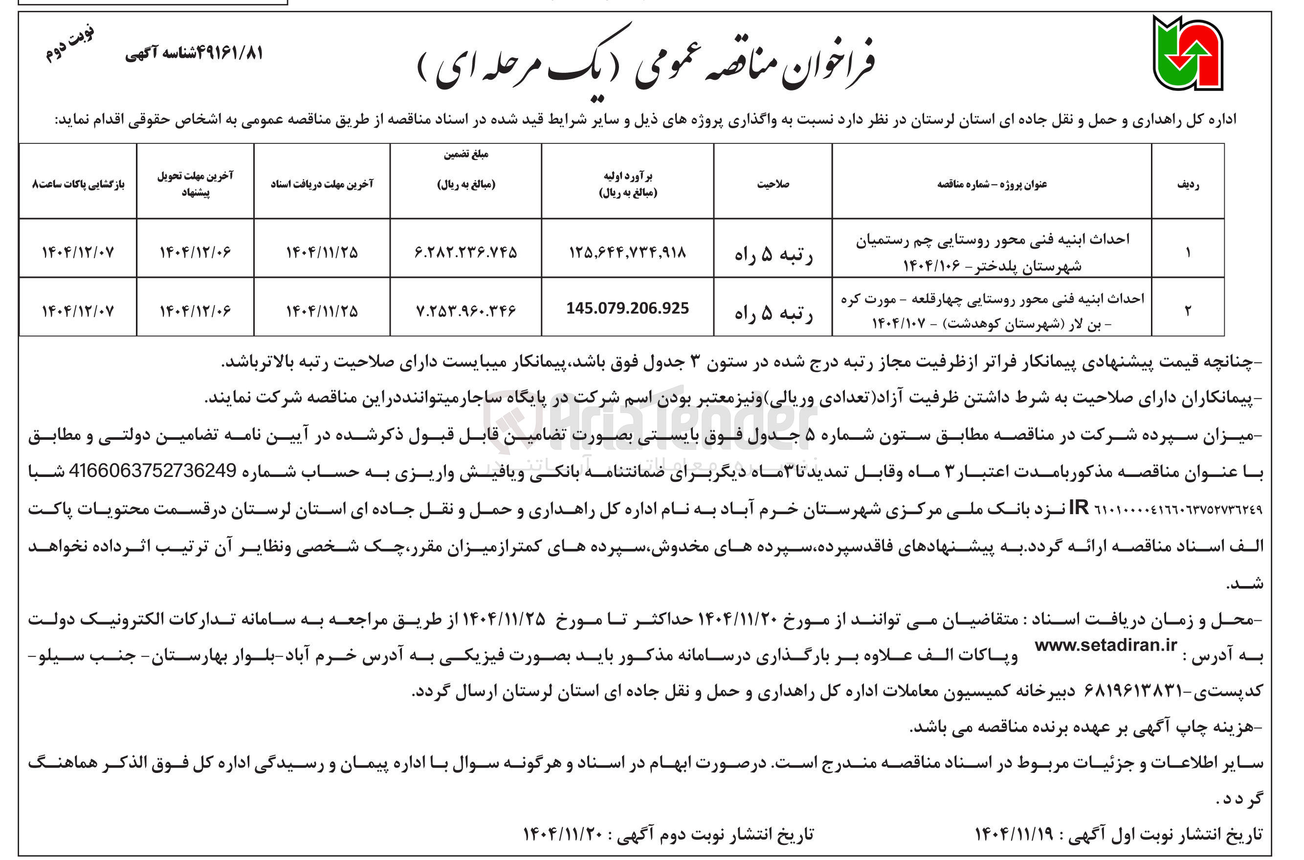 تصویر کوچک آگهی احداث ابنیه فنی محور روستایی