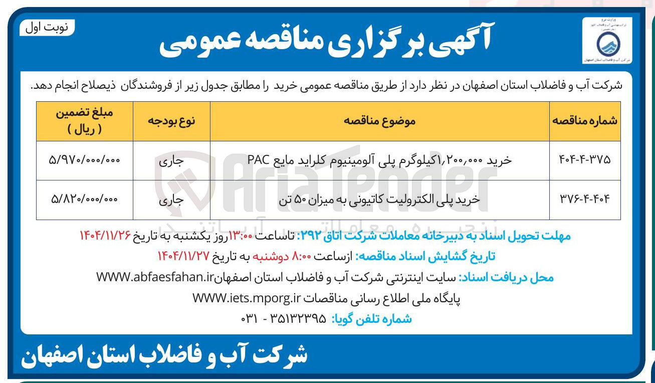 تصویر کوچک آگهی خرید پلی الکترولیت کاتیونی به میزان ۵۰ تن