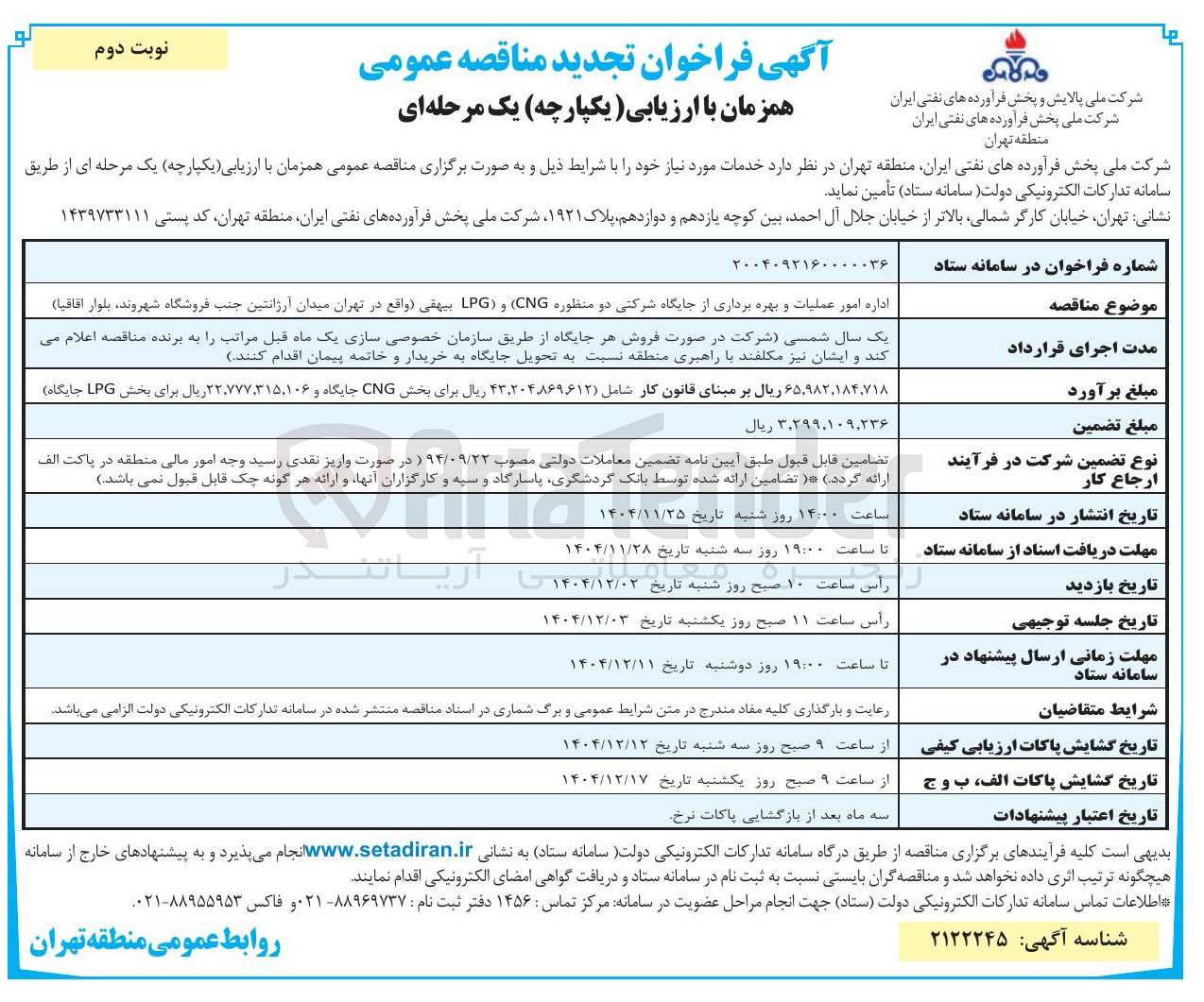 تصویر کوچک آگهی اداره امور عملیات و بهره برداری از جایگاه شرکتی دو منظوره ( CNG ) و ( LPG)