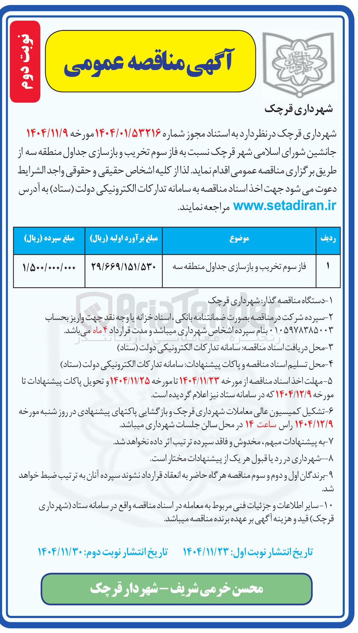 تصویر کوچک آگهی فاز سوم تخریب و بازسازی جداول 