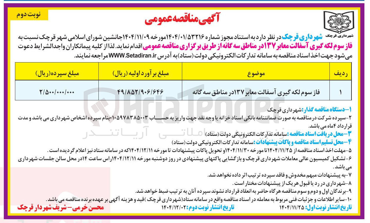 تصویر کوچک آگهی فاز سوم لکه گیری آسفالت معابر ۱۳۷ در مناطق سه گانه 
