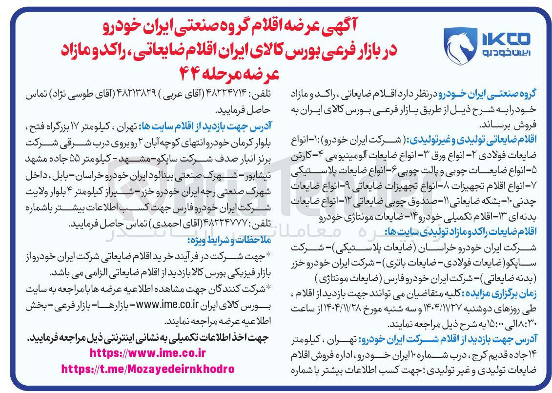 تصویر کوچک آگهی فروش اقلام ضایعاتی راکد و مازاد عرضه