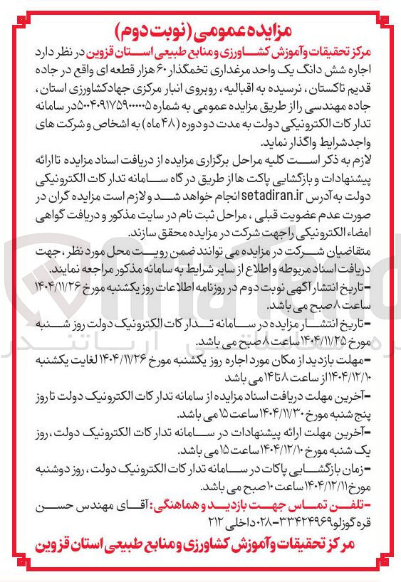 تصویر کوچک آگهی اجاره شش دانگ یک واحد مرغداری تخمگذار ۶۰ هزار قطعه ای