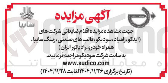 تصویر کوچک آگهی فروش اقلام ضایعاتی