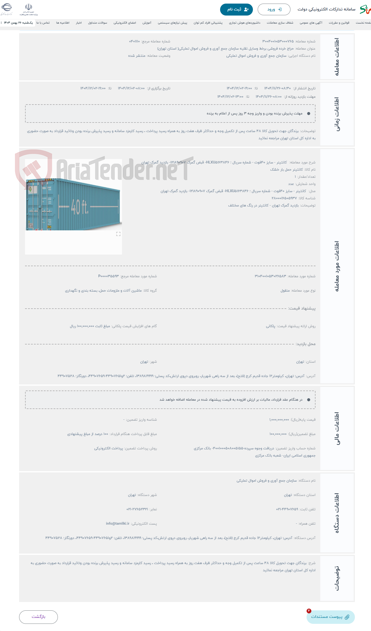 تصویر کوچک آگهی حراج  کانتینر - سایز 40فوت - شماره سریال : HLXU5163846- قبض گمرک 121890907- بازدید گمرک تهران 