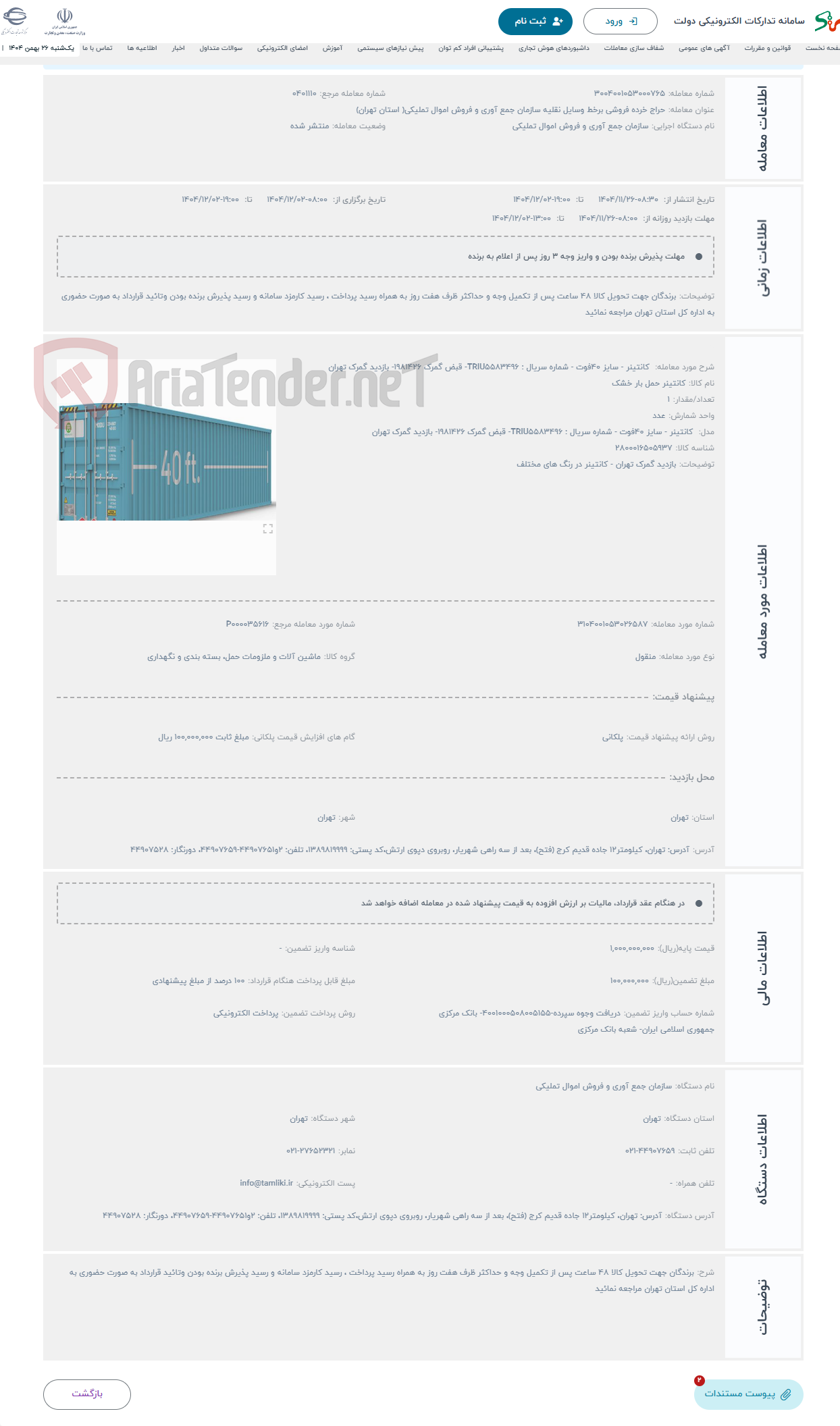 تصویر کوچک آگهی حراج  کانتینر - سایز 40فوت - شماره سریال : TRIU5583496- قبض گمرک 1981426- بازدید گمرک تهران 