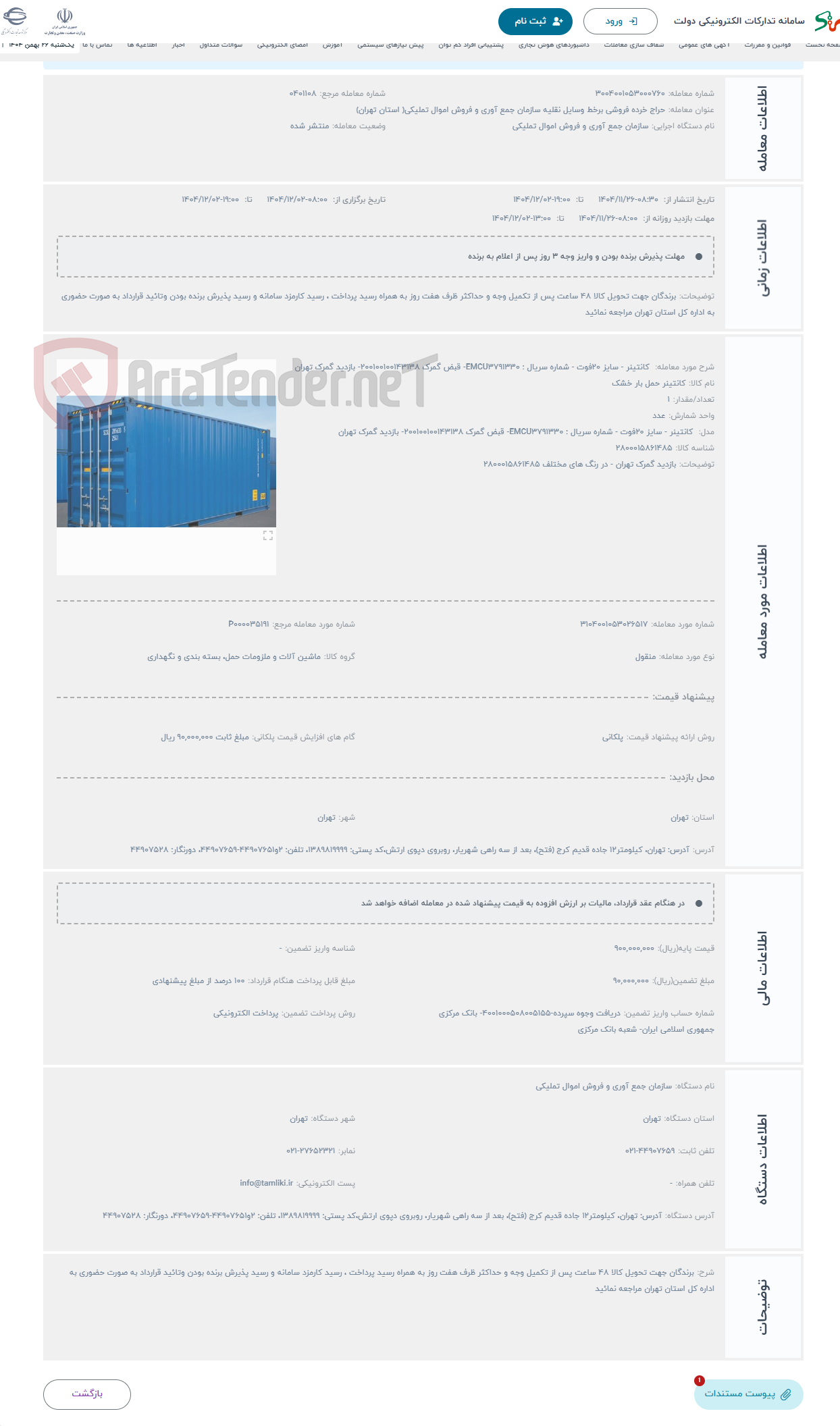 تصویر کوچک آگهی حراج کانتینر - سایز 20فوت - شماره سریال : EMCU3791330- قبض گمرک 200100100143138- بازدید گمرک تهران