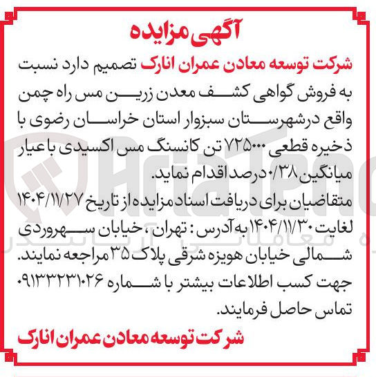 تصویر کوچک آگهی فروش گواهی کشف معدن 
