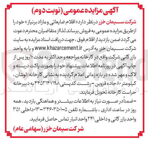 تصویر کوچک آگهی  اقلام ضایعاتی و مازاد 